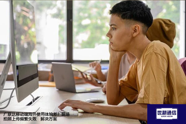 跨时区协作下，广联达采购与合同审批为何总超时？--解决方案//世耕通信全球办公专网专线