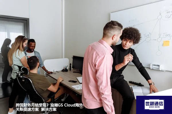 跨国财务月结受阻？浪潮GS Cloud海外关账提速方案--解决方案//世耕通信全球办公专网专线