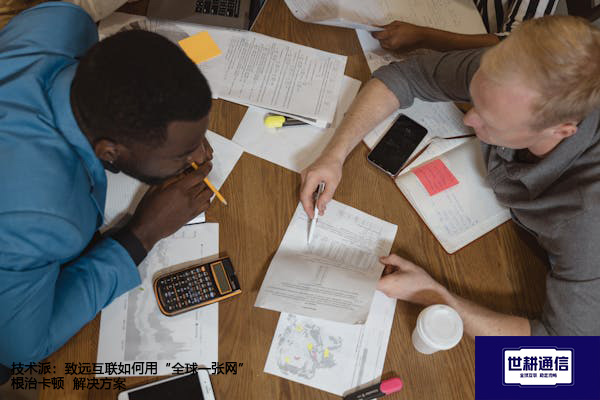 技术派：致远互联如何用“全球一张网”根治卡顿--解决方案//世耕通信全球办公专网专线