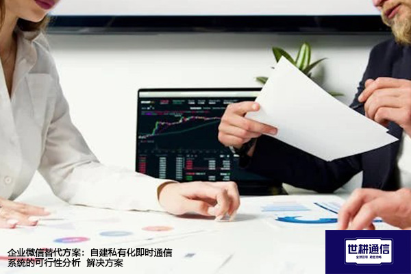 企业微信替代方案：自建私有化即时通信系统的可行性分析--解决方案//世耕通信 即时通讯（IM）私有化部署