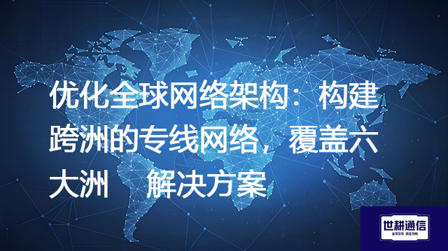 优质带宽资源的国际整合：整合中东与埃及专线，实现国际网络覆盖--解决方案//世耕通信全球办公专网专线
