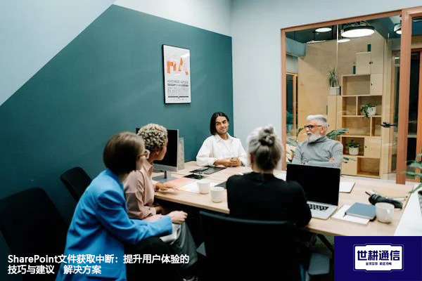 SharePoint文件获取中断：提升用户体验的技巧与建议--解决方案//世耕通信全球办公专网专线