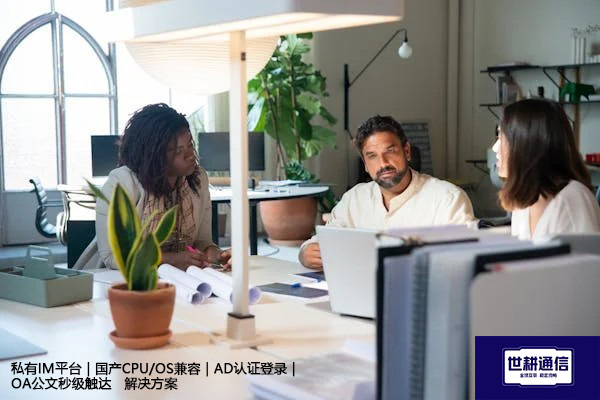 私有IM平台｜国产CPU/OS兼容｜AD认证登录｜OA公文秒级触达--解决方案//世耕通信 即时通讯（IM）私有化部署