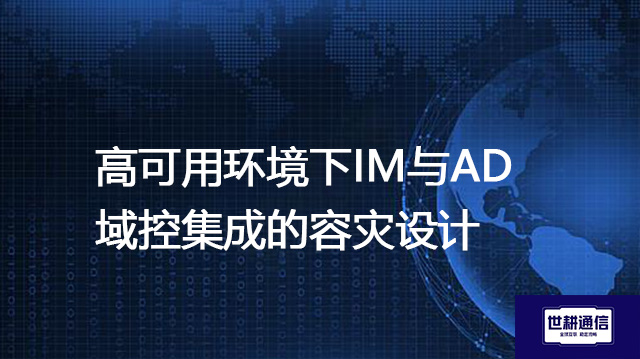 高可用环境下IM与AD域控集成的容灾设计--解决方案//世耕通信 即时通讯（IM）私有化部署