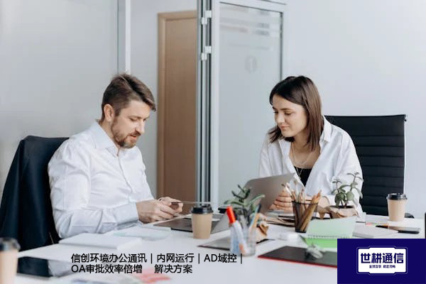 信创环境办公通讯｜内网运行｜AD域控｜OA审批效率倍增--解决方案//世耕通信 即时通讯（IM）私有化部署