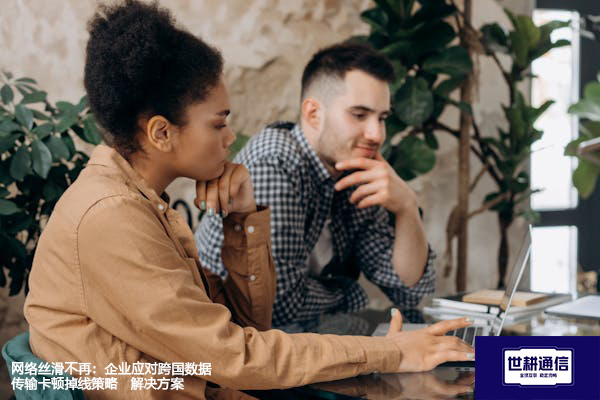 网络丝滑不再：企业应对跨国数据传输卡顿掉线策略--解决方案//世耕通信全球办公专网专线
