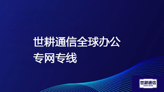 解决日本远程访问国内 OA 系统网络慢的难题-- 解决方案//世耕通信全球ERP、OA办公专网专线