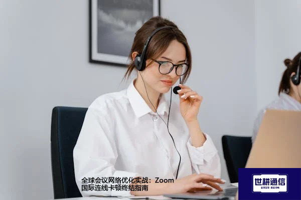 全球会议网络优化实战：Zoom国际连线卡顿终结指南--解决方案//世耕通信全球办公Zoom专网