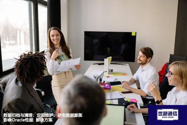 数据归档与清理：定期维护，避免数据膨胀影响Oracle性能--解决方案//世耕通信全球办公专网专线