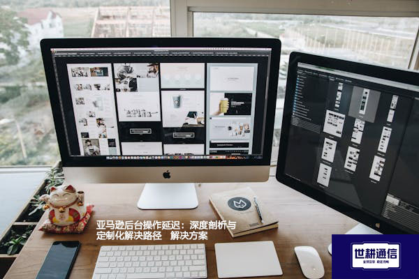 亚马逊后台操作延迟：深度剖析与定制化解决路径--解决方案//世耕通信全球办公专网专线